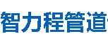 智力程管道六盘水分公司